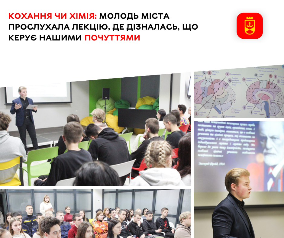Кохання чи хімія: молодь міста послухала лекцію, де дізналась, що керує нашими почуттями   